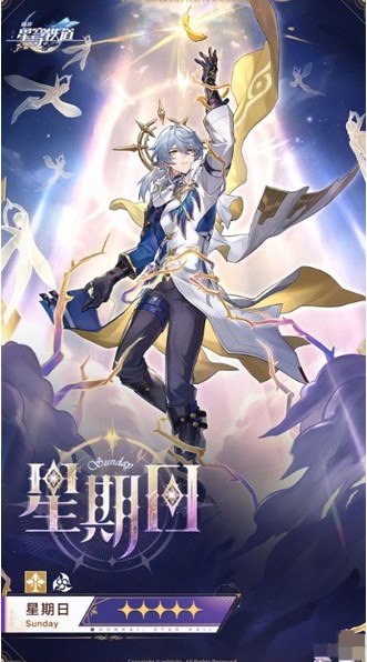 崩坏星穹铁道星期日技能爆料