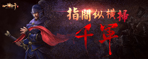 金牌主播助阵一骑当千2登陆花椒平台