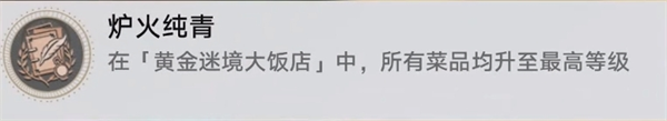 崩坏星穹铁道黄金迷境大饭店个隐藏成就获取攻略