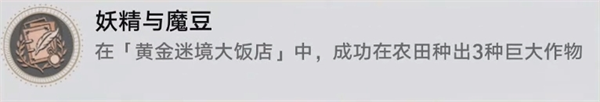 崩坏星穹铁道黄金迷境大饭店个隐藏成就获取攻略