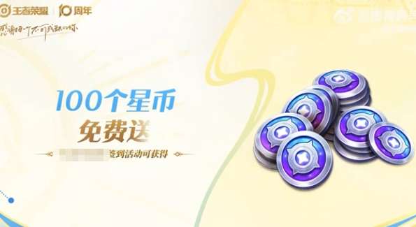 王者荣耀十周年活动介绍