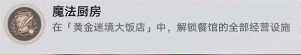 崩坏星穹铁道黄金迷境大饭店个隐藏成就获取攻略
