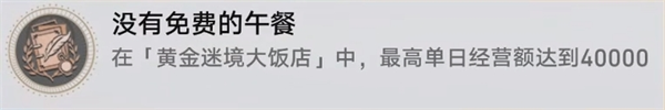 崩坏星穹铁道黄金迷境大饭店个隐藏成就获取攻略