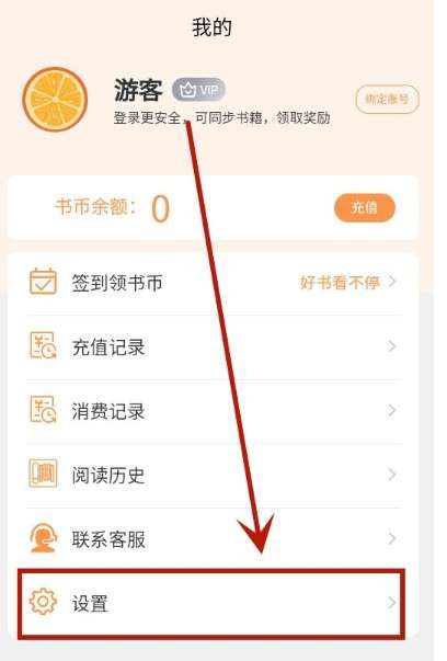春华小说app账号注销方法