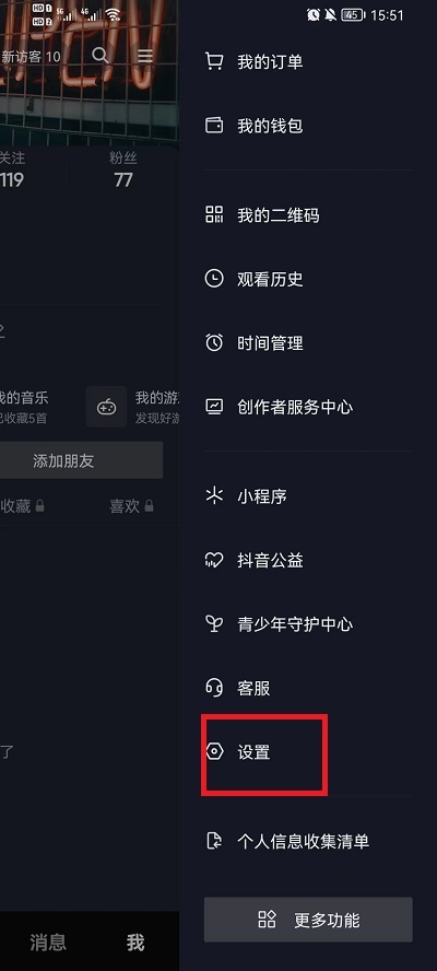 抖音怎么设置无痕浏览他人主页