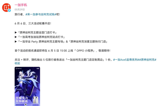 师父”我来了!一加原神丝柯克门店活动即将开始