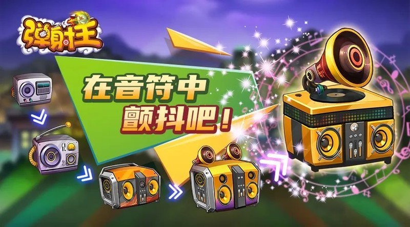 弹射王音波炮攻略:动感武器实战技巧