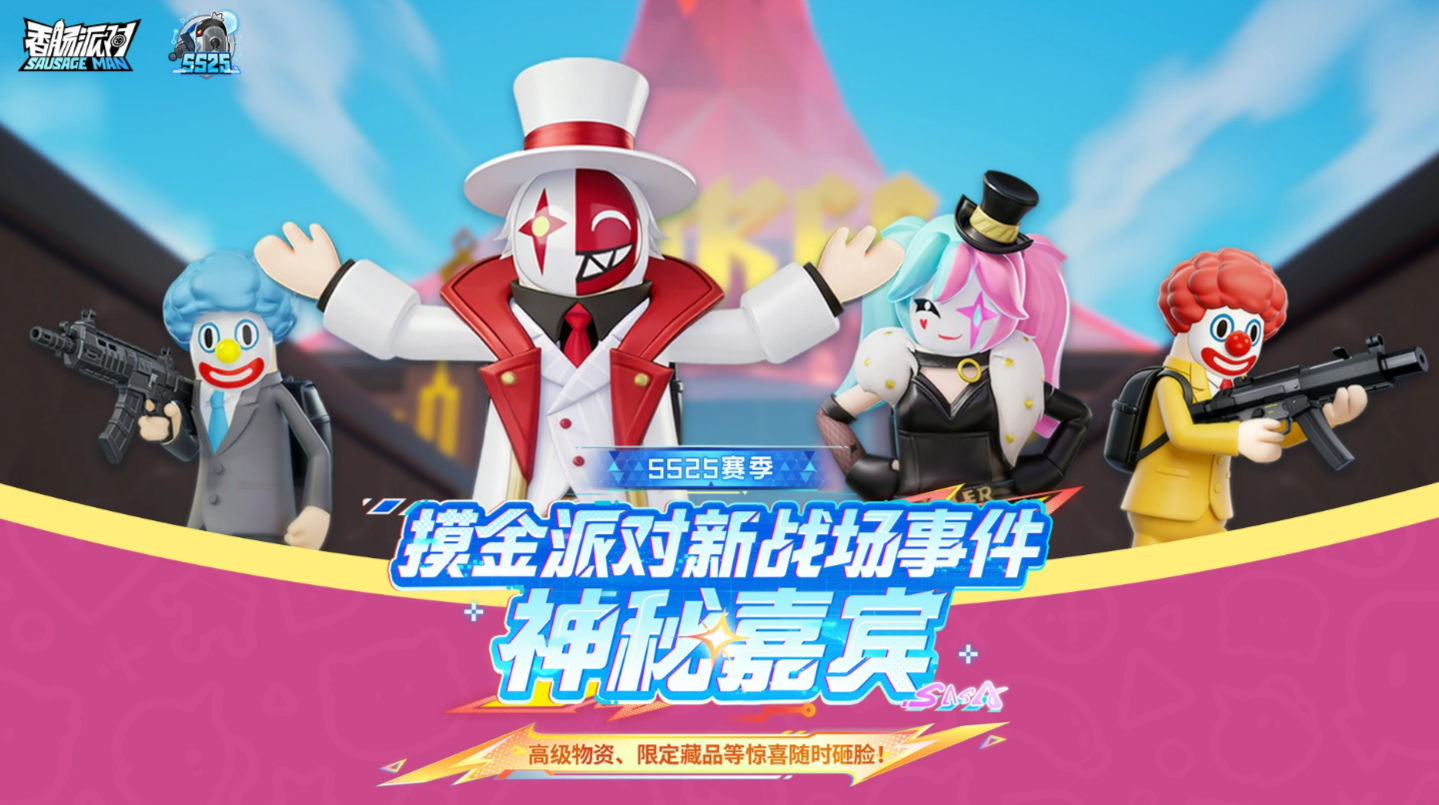 香肠派对神秘嘉宾介绍