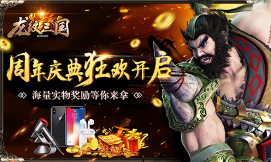 陌上花开待君归龙纹三国五周年盛典开启