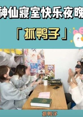 抓鸭子抓几只什么梗抖音抓鸭子游戏怎么玩