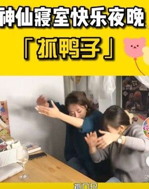 抓鸭子抓几只什么梗抖音抓鸭子游戏怎么玩