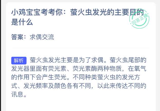 小鸡宝宝考考你:萤火虫发光的主要目的是什么