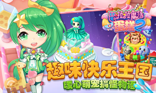 魔仙私语巴啦啦魔法蛋糕2今日甜美首发