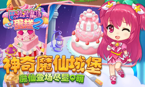 魔仙私语巴啦啦魔法蛋糕2今日甜美首发