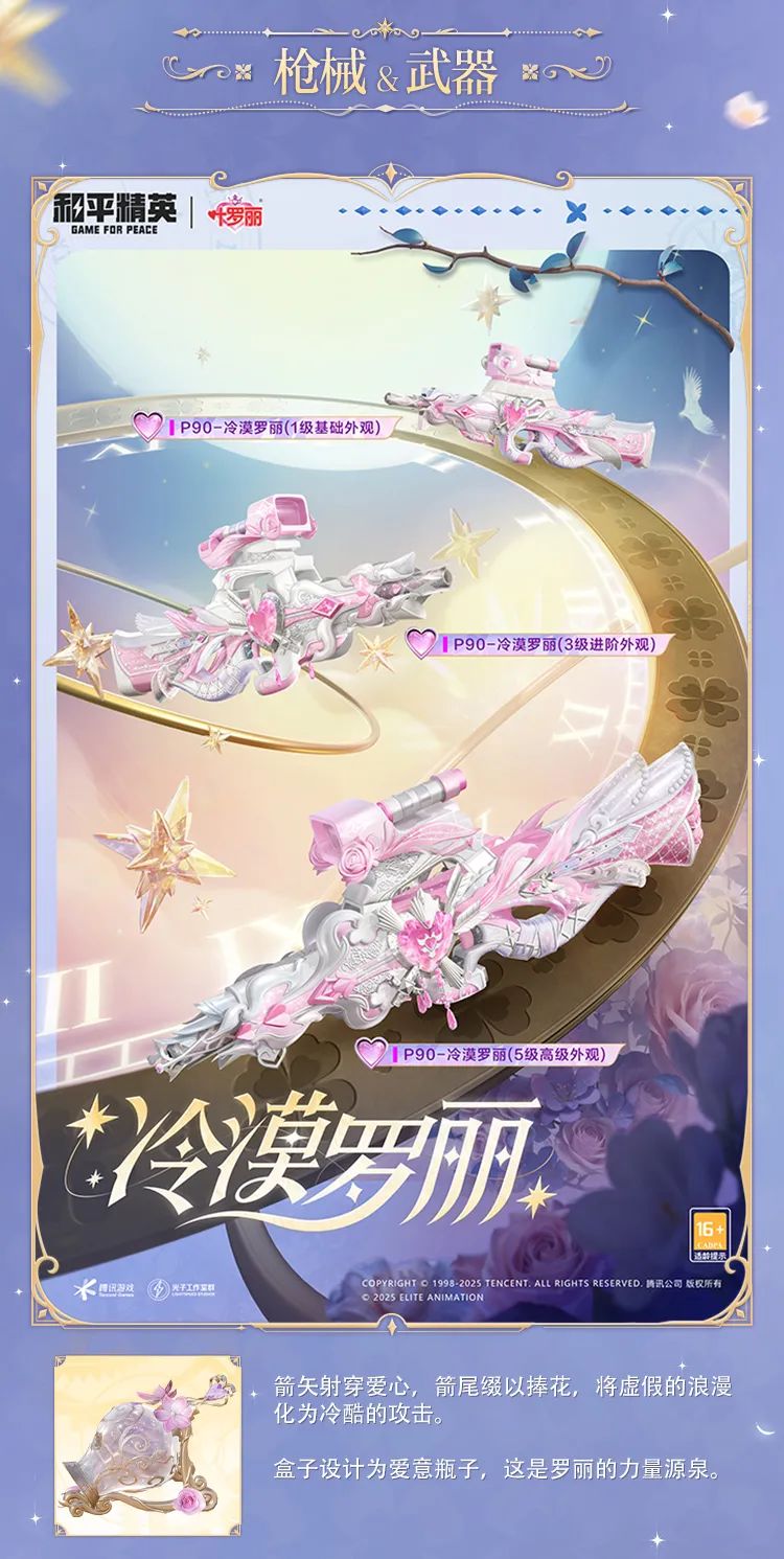 和平精英精灵梦叶罗丽细节效果一览