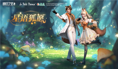 明日之后×小王子重磅联动,联名惊喜等你揭晓