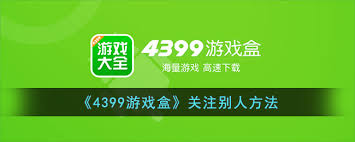 4399游戏盒怎么进行关注