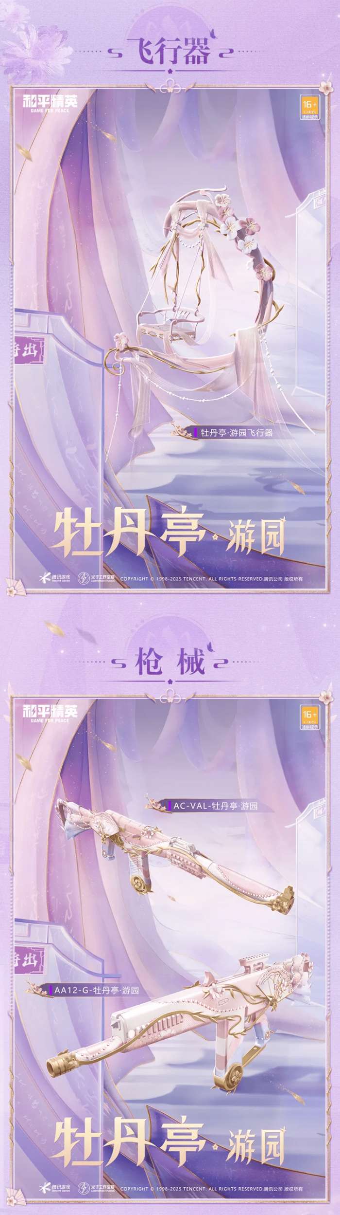 和平精英牡丹亭游园皮肤价格一览