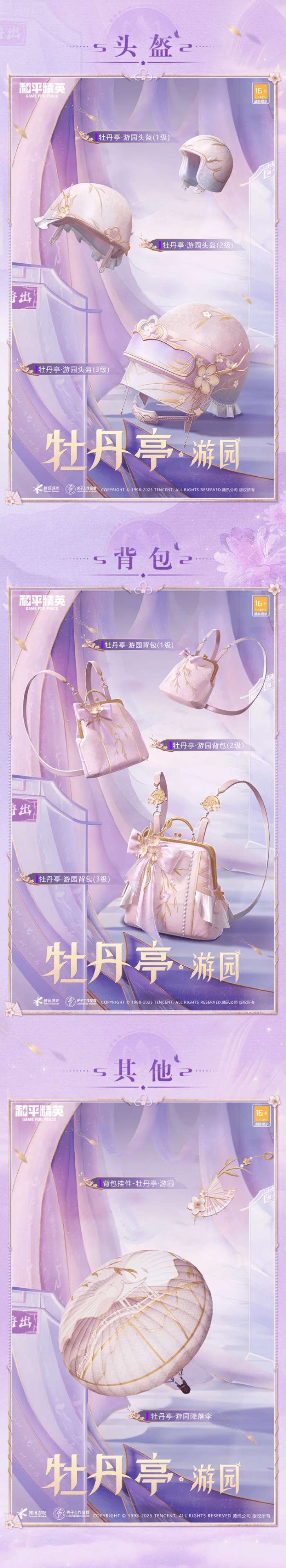 和平精英牡丹亭游园皮肤价格一览