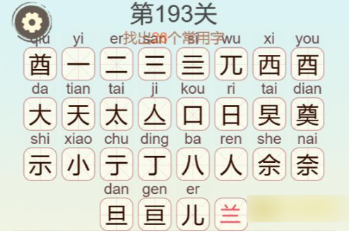 聪明开局吧第193关酋太示找出28个常用字攻略