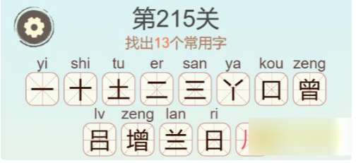 聪明开局吧第215关增找出13个常用字攻略
