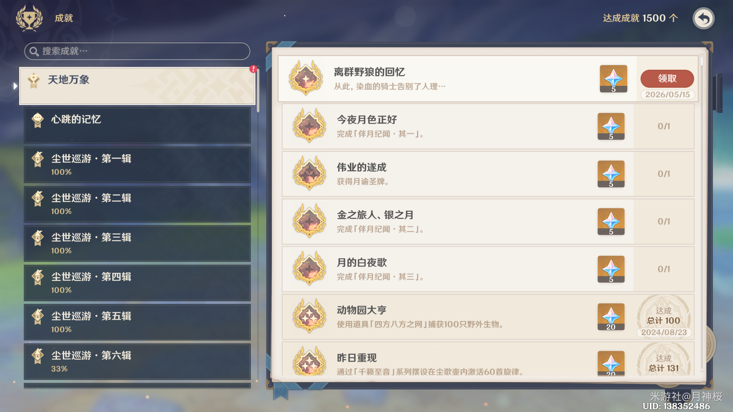 原神厄布拉神柱隐藏成就离群野狼的回忆攻略