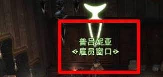 最终幻想14水晶世界如何招募雇员