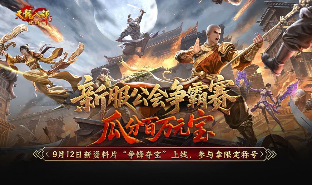 天龙八部·归来不赚钱了!豪送1880W绑元