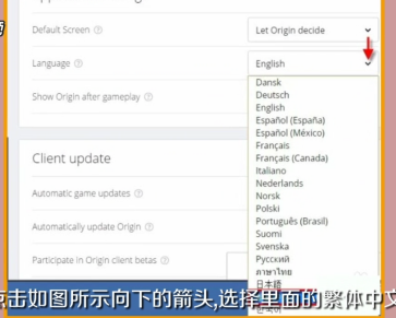 Origin平台平台界面语言如何由英文改为繁体中文