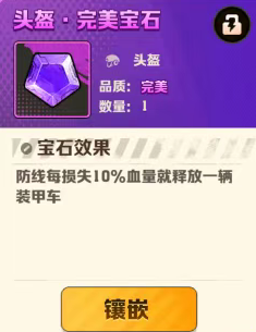 向僵尸开炮防线宝石效果作用解析