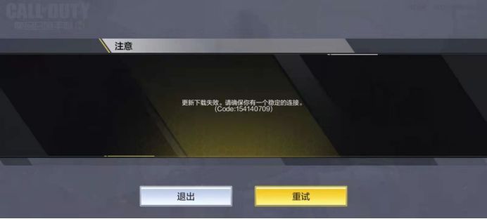 使命召唤手游更新下载失败怎么解决更新下载失败解决方法