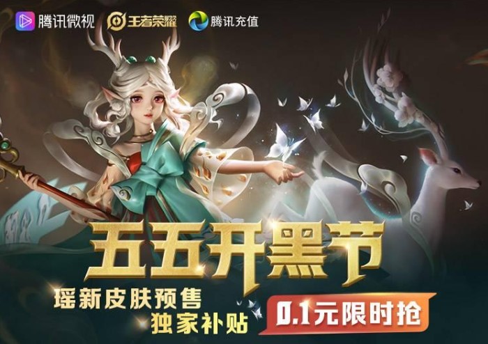 王者荣耀遇见神鹿新皮肤预售活动怎么参加遇见神鹿新皮肤0.1元入手