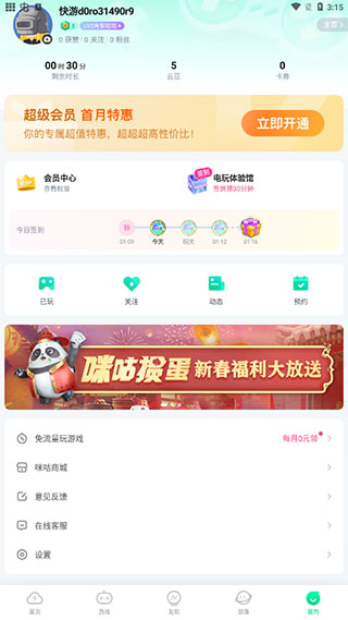 咪咕快游app自动续费撤销方法