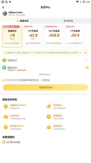 咪咕快游app自动续费撤销方法
