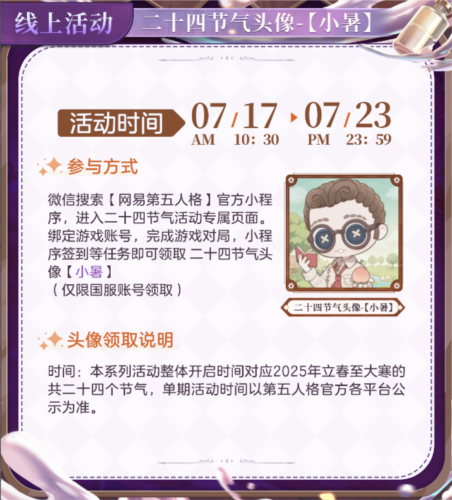 二十四节气演绎录第五人格小暑篇线下活动回顾