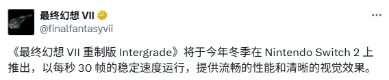 30帧运行!SE确认最终幻想7Switch2重制性能细节