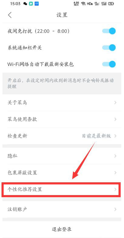 菜鸟裹裹怎么关闭个性化推荐