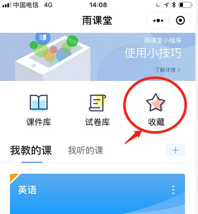 原创雨课堂收藏的内容怎么查看