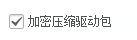 驱动总裁怎么设置加密压缩驱动包