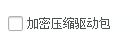 驱动总裁怎么设置加密压缩驱动包