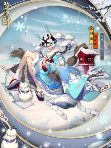 阴阳师阎魔雪化粧怎么样-阎魔雪化粧皮肤欣赏