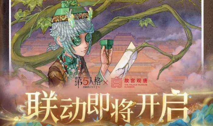 第五人格故宫观唐联动活动介绍