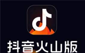 抖音火山版和抖音有何区别