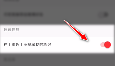 小红书怎么禁止在附近页显示我的笔记