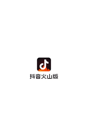 抖音火山版和抖音有何区别