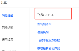 飞鸽客服工作台怎么查看软件版本号