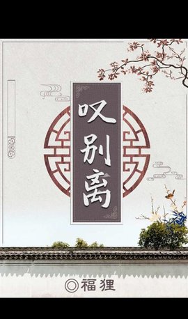 百变大侦探叹别离凶手是谁叹别离答案解析