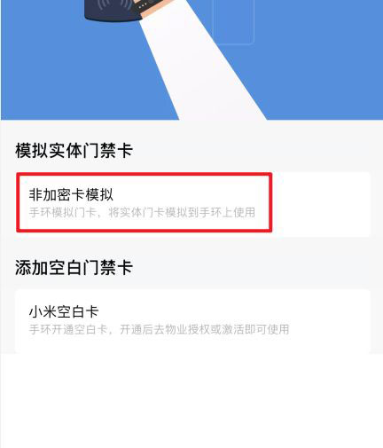 小米手环6怎么模拟门禁卡