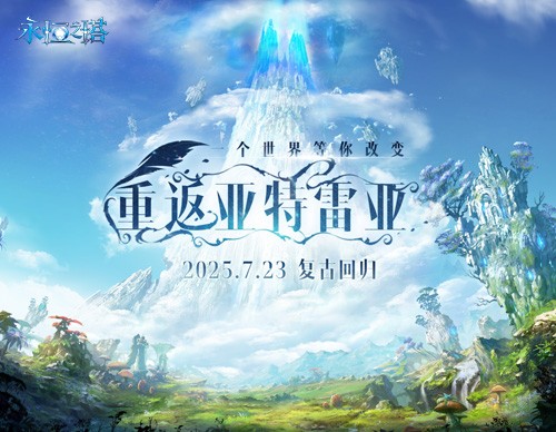 永恒之塔怀中怀预创建开启!重燃八星荣光