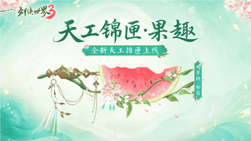 仲夏之约剑侠世界3夏日新品上线